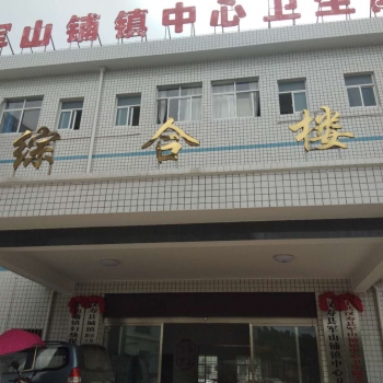 廣東軍山鋪鎮(zhèn)中心衛(wèi)生院安裝一體化污水處理設(shè)備