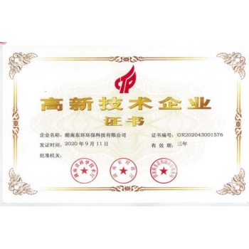 高新技術(shù)企業(yè)證書