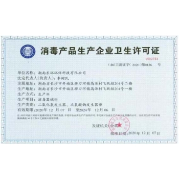 消毒產(chǎn)品企業(yè)衛(wèi)生許可證