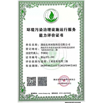 湖南環(huán)境污染治理設(shè)施運(yùn)行能力評(píng)價(jià)證書(shū)