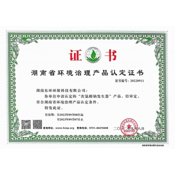 河北次氯酸鈉發(fā)生器產(chǎn)品認(rèn)定證書(shū)
