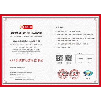 湖南誠信經(jīng)營示范單位證書