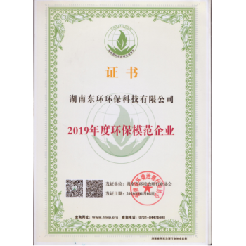 湖南環(huán)保模范企業(yè)證書
