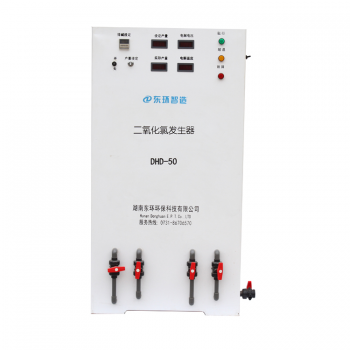 二氧化氯發(fā)生器DHD-50